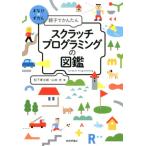 松下孝太郎 親子でかんたんスクラッチプログラミングの図鑑 まなびのずかん Book