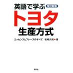 松崎久純 英語で学ぶトヨタ生産方式 改訂新版 エッセンスとフレーズのすべて Book