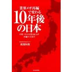 渡部恒郎 業界メガ再編で変わる10年後の日本 中堅・中小企業M&Aが再編の主役だ Book