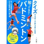 中口直人 知ってる?バドミントン クイズでスポーツがうまくなる Book