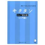 猪塚元 キクタンロシア語会話 入門編 聞いてマネしてすらすら話せる Book