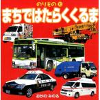 小賀野実 まちではたらくくるま のりもの 10 Book