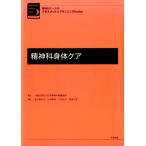 金子亜矢子 精神科身体ケア 精神科ナースのアセスメント&プランニングbooks Book