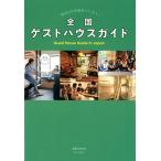 全国ゲストハウスガイド 自分だけの旅をつくろう! ブルーガイド Book