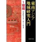 井上真 東南アジア地域研究入門 1 Book