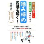 尾崎勇 頭痛・肩こり・不定愁訴をもたらす「噛み締め」の謎を解く! 歯科医が解明した姿勢の歪み・発症のメカニズム Book
