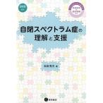 本田秀夫 自閉スペクトラム症の理解と支援 子どもから大人までの発達障害の臨床経験から Book