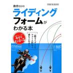 自分だけのライディングフォームがわかる本 一般ライダーこそ、フォーム作りで乗りこなす! Book