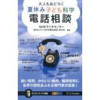 NHKラジオセンター「夏休み子ども科学電 大人もおどろく「夏休み子ども科学電話相談」 鋭い質問、かわいい疑問、難問奇 Book