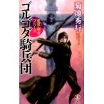 菊地秀行 魔界都市ブルースゴルゴダ騎兵団 ノン・ノベル 1033 Book
