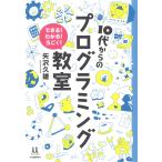矢沢久雄 10代からのプログラミング教室 できる! わかる! うごく! Book