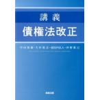 中田裕康 講義債権法改正 Book