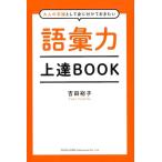 吉田裕子 語彙力上達BOOK 大人の常識として身に付けておきたい Book