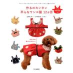 辻岡ピギー 作るのカンタン平らなワンコ服12か月 トイプードル*チワワ*ミニチュアダックス*小型ワンコに Book
