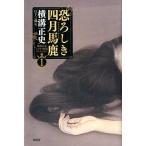 横溝正史 恐ろしき四月馬鹿 横溝正史ミステリ短篇コレクション 1 Book