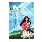 細田守 おおかみこどもの雨と雪 細田守作