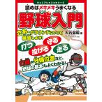 大石滋昭 読めばメキメキうまくなる 野球入門 Book