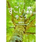 福嶋司 日本のすごい森を歩こう 二見レインボー文庫 Book
