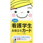 プチナース編集部 看護学生お役立ちカード 新版 Book
