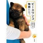 今西乃子 ピースワンコ物語 犬と人が幸せに暮らす未来へ Book