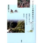 宮内泰介 どうすれば環境保全はうまくいくのか 現場から考える「順応的ガバナンス」の進め方 Book