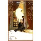 華藤えれな 死神狼の求婚譚 愛しすぎる新婚の日々 CROSS NOVELS Book