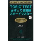 成重寿 TOEIC TEST必ず☆でる読解スピードマスター はじめてでも600点突破! Book