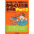 日本プラントメンテナンス協会 金を掛けずに知恵を出すからくり改善事例集 Part3 Book