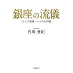 白坂亜紀 銀座の流儀 「クラブ稲葉」ママの心得帖 Book