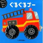 ヒース・マッケンジー ぐるぐるゴー まわしてみよう! しかけえほん Book