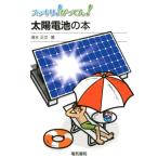 清水正文 太陽電池の本 スッキリ!がってん! Book