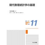 久保川達也 現代数理統計学の基礎 Book