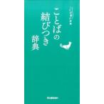 学研辞典編集部 ことばの結びつき辞典 ことば選び辞典 Book