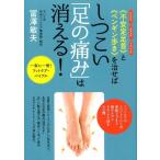 ショッピンググラグラ 冨澤敏夫 〈不安定足首〉と〈ペンギン歩き〉を治せばしつこい「足の痛み」 グラグラガチガチグニャグニャ Book