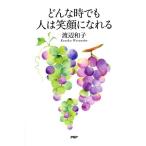 渡辺和子 どんな時でも人は笑顔になれる Book