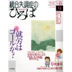 統合失調症のひろば No.9 こころの科学 Mook