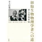 井上信也 細胞生物物理学者への道 井上信也自伝 Book