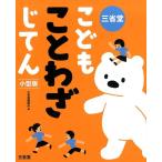 三省堂編修所 三省堂こどもことわざじてん 小型版 Book
