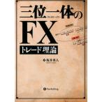 坂井秀人 三位一体のFXトレード理論 Book