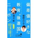 池上彰 偏差値好きな教育