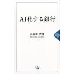 長谷川貴博 AI化する銀行 Book