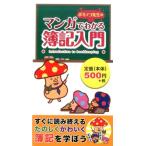 ボキノコ先生 ボキノコ先生のマンガでわかる簿記入門 Book