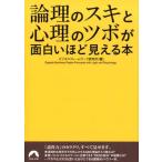 ビジネスフレームワーク研究所 論理のスキと心理のツボが面白いほど見える本 青春文庫 ひ- 15 Book