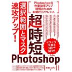 柘植ヒロポン 超時短Photoshop「選択範囲とマスク」速攻アップ! CC2018対応 Book