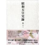 昭和天皇実録 第13 自昭和三十五年至昭和三十九年 Book