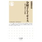 近藤康史 分解するイギリス 民主主義モデルの漂流 Book