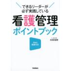 太田加世 できるリーダーが必ず実践している看護管理ポイントブック Book