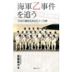後藤基治 海軍乙事件を追う 日本の運命を決めた十二日間 Book