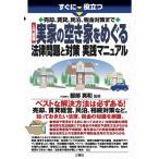 入門図解実家の空き家をめぐる法律問題と対策実践マニュアル すぐに役立つ売却、賃貸、民泊、税金対策まで Book
