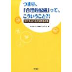 インクルーシブ教育データバンク つまり、「合理的配慮」って、こういうこと?! 共に学ぶための実践事例集 Book